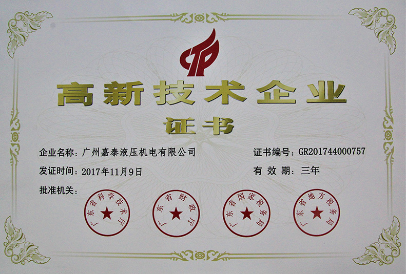 高新技術企業證書