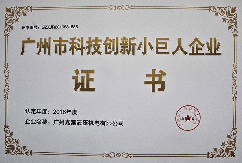 廣州市科技創新小巨人企業